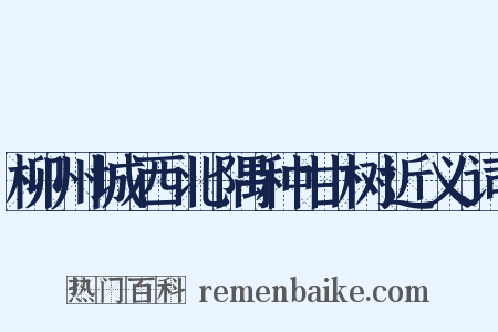 柳州城西北隅种甘树近义词是什么意思的图片